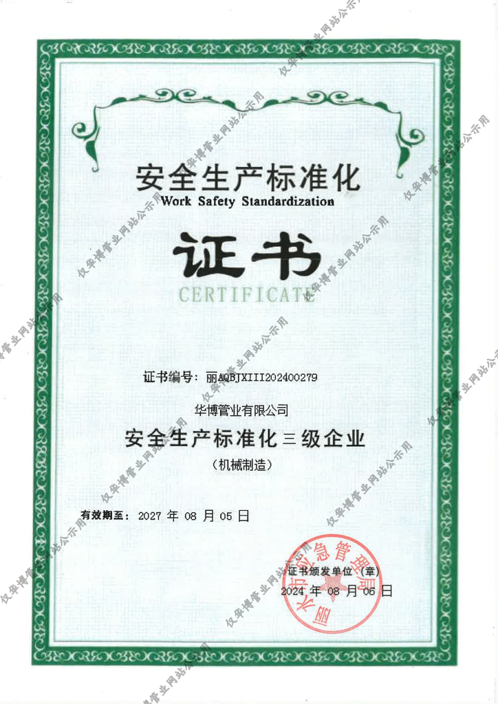 安全标准化证书