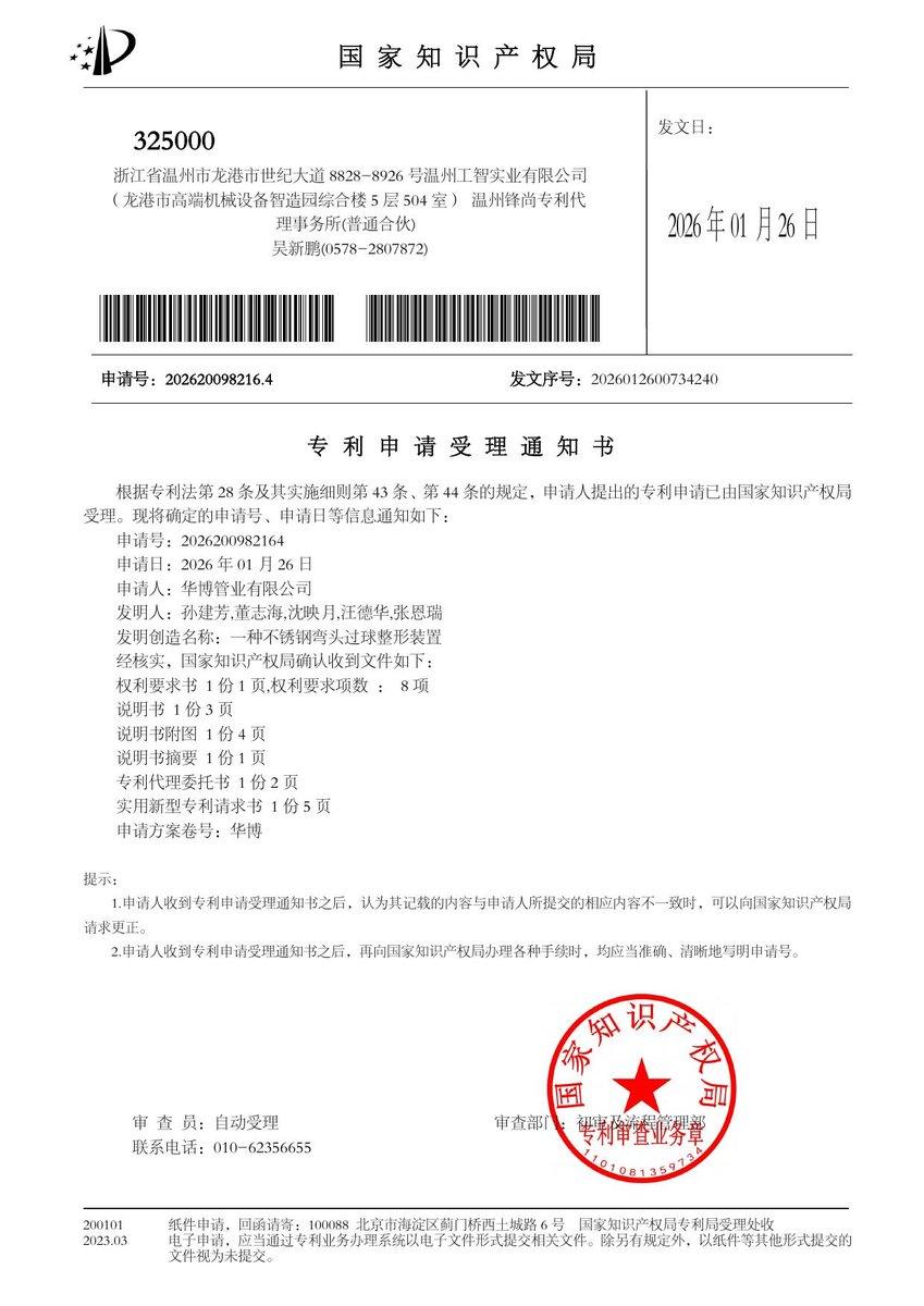 专利申请受理通知书：一种不锈钢弯头过球整形装置（申请号 202620098216.4）