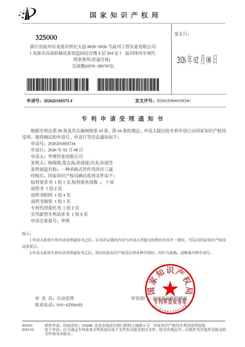 专利申请受理通知书：一种承插式管件用异径三通（申请号 202620185573.4）
