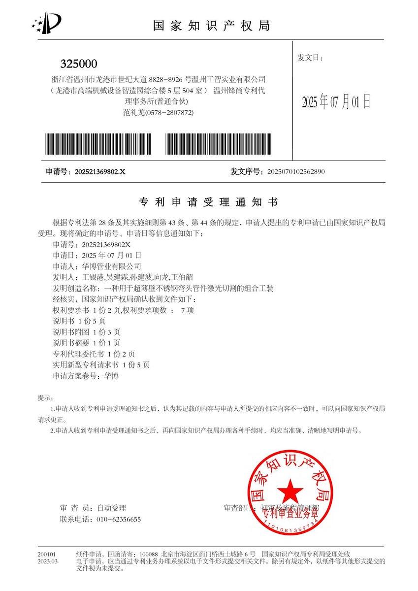 专利申请受理通知书：一种用于超薄壁不锈钢弯头管件激光切割的组合工装（申请号 202521369802.X）