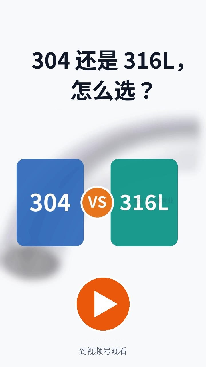 304 还是 316L，怎么选？（视频号）