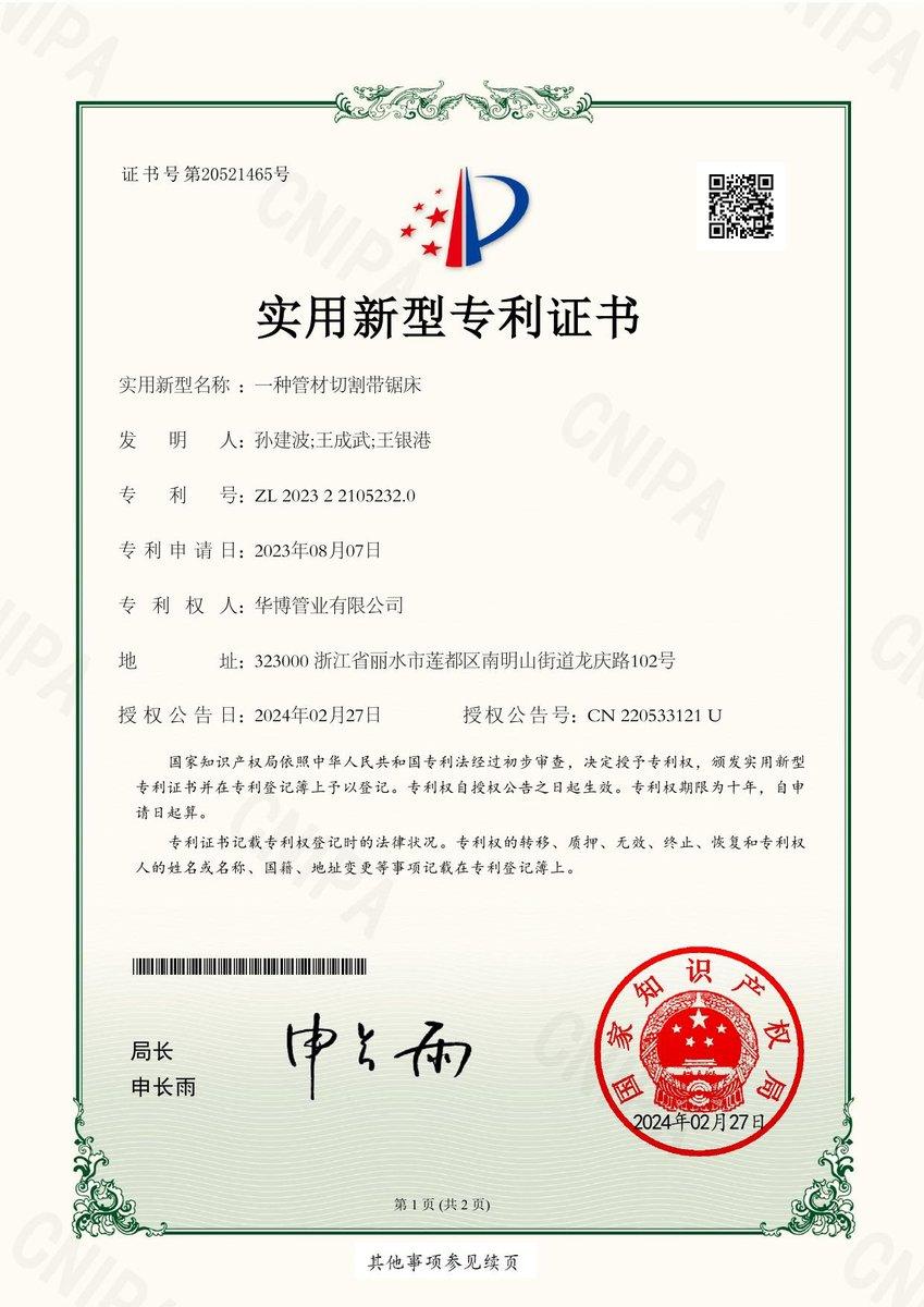 实用新型专利证书：一种管材切割带锯床（ZL 2023 2 2105232.0）