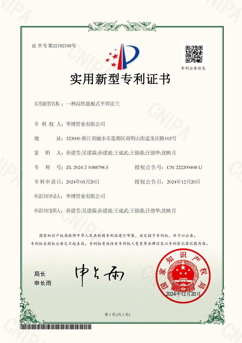实用新型专利证书：一种高性能板式平焊法兰（ZL 2024 2 1088798.5）